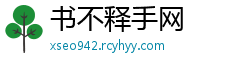 书不释手网